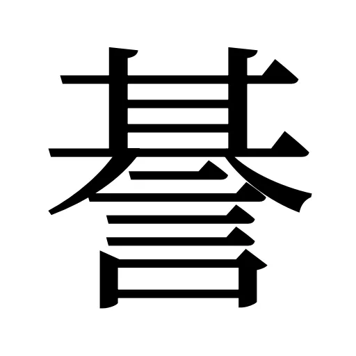諅