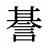 諅