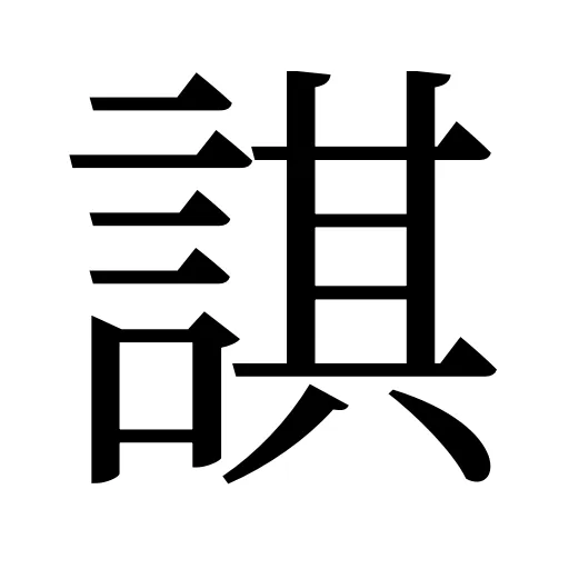 諆