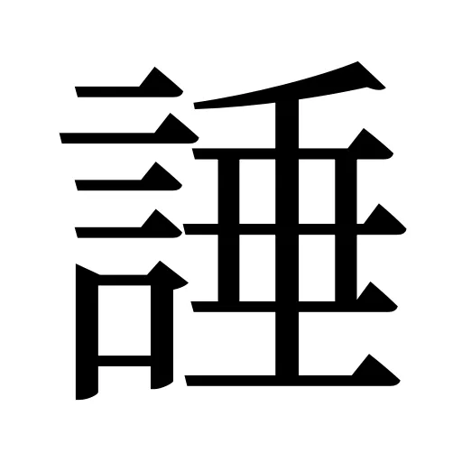 諈