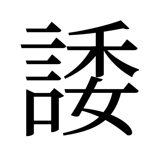諉