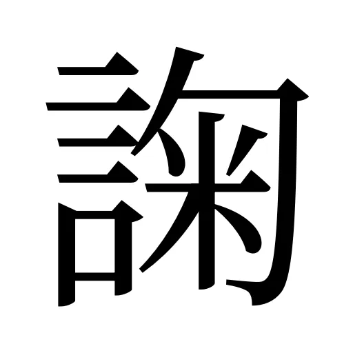 諊
