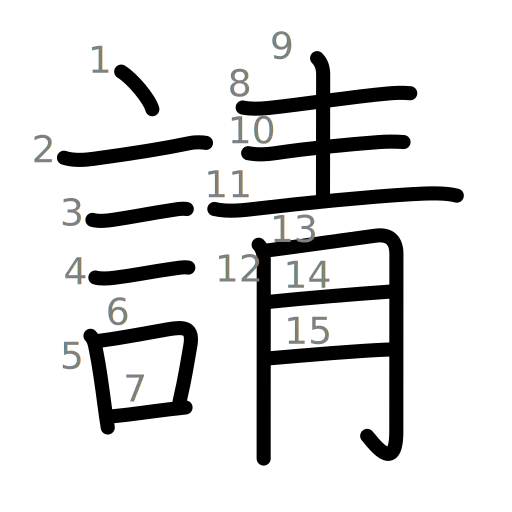 請の書き順