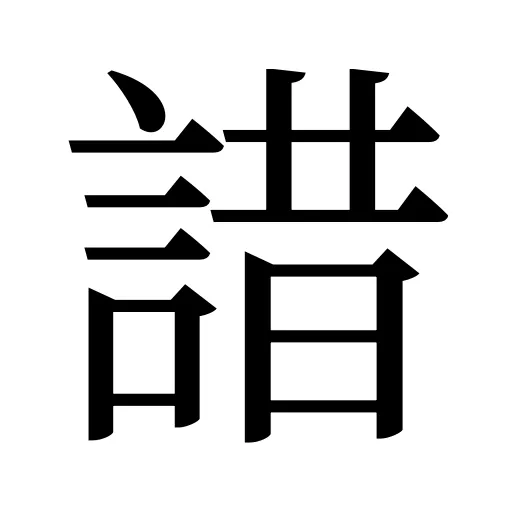 諎