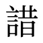 諎