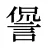 諐