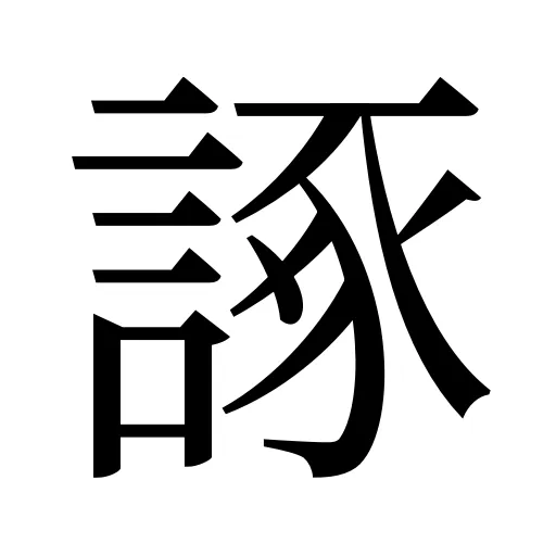 諑