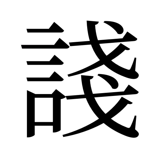諓