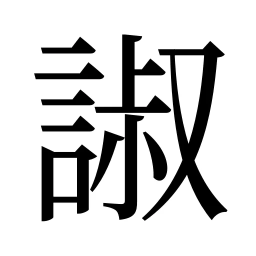 諔