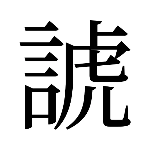諕