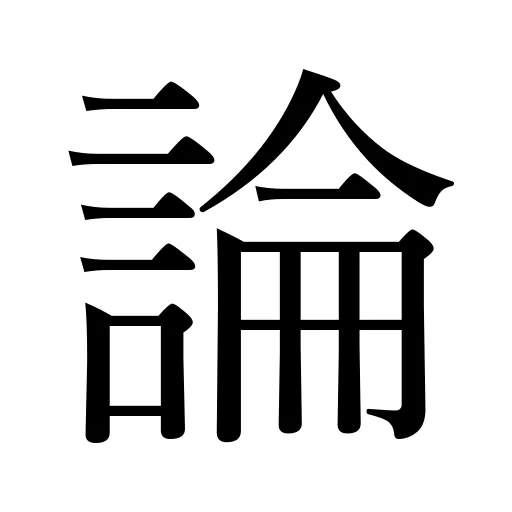 論