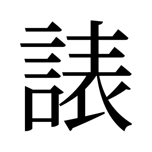 諘