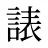 諘
