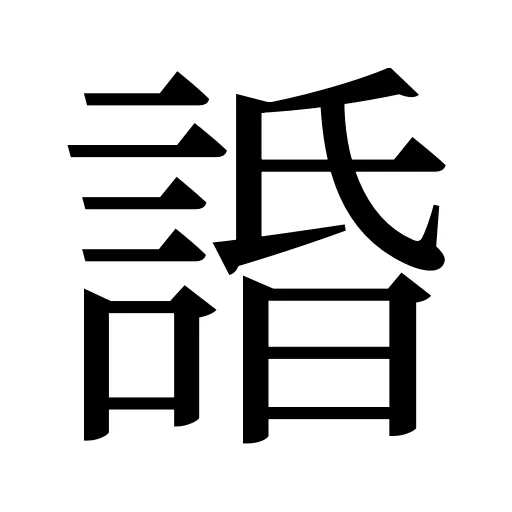 諙