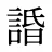 諙