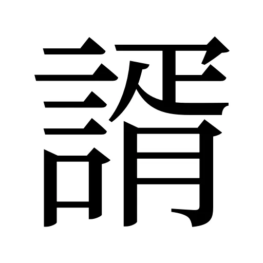 諝
