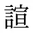 諠
