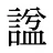諡