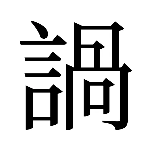 諣