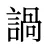 諣