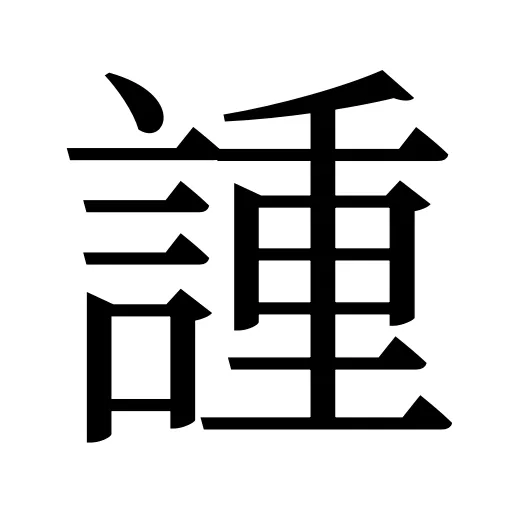 諥