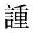 諥