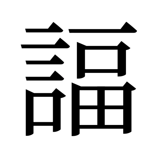諨