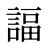 諨