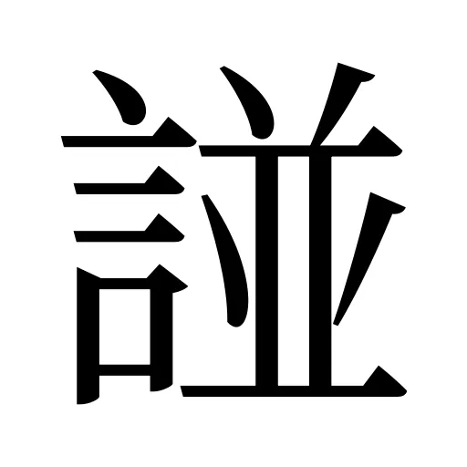 諩