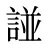 諩