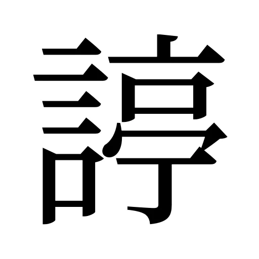 諪