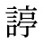 諪