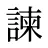 諫