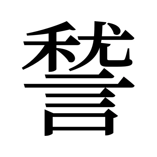 諬
