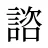 諮