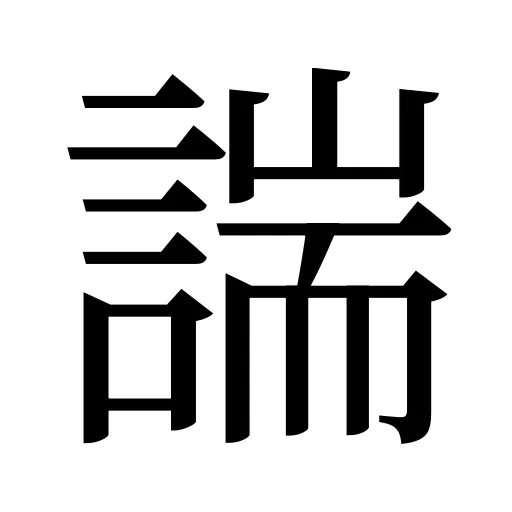 諯