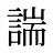 諯