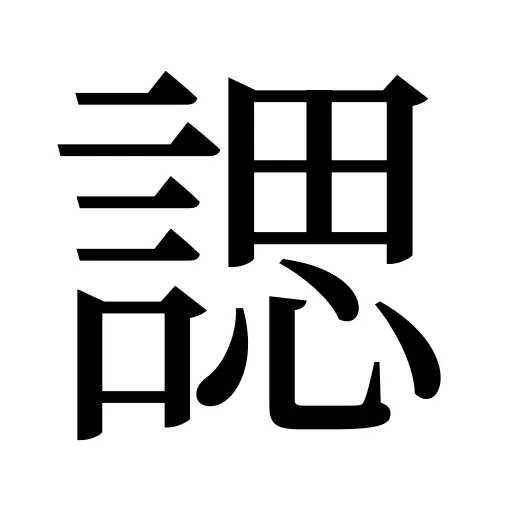 諰