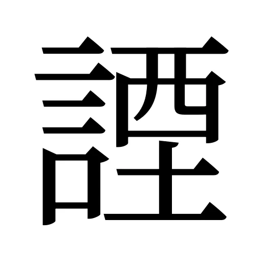 諲