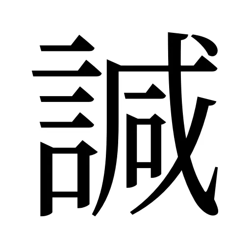 諴