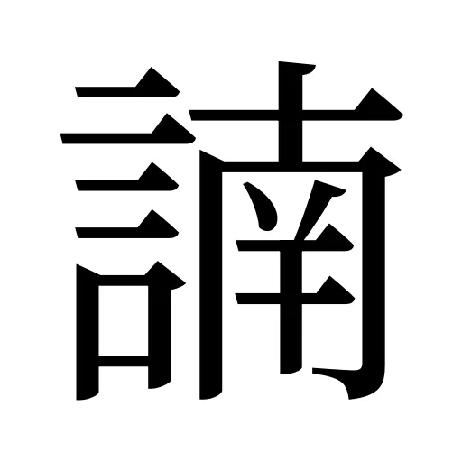 諵