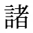 諸