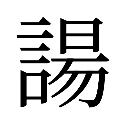 諹