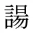 諹