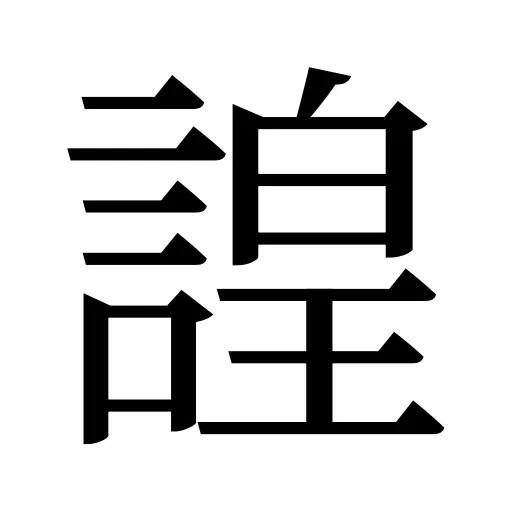 諻