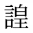 諻