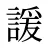 諼