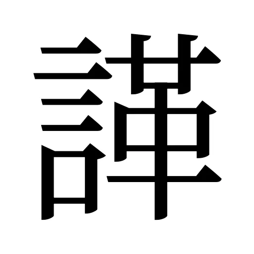 諽