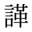 諽