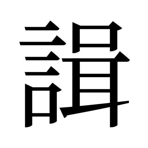 諿